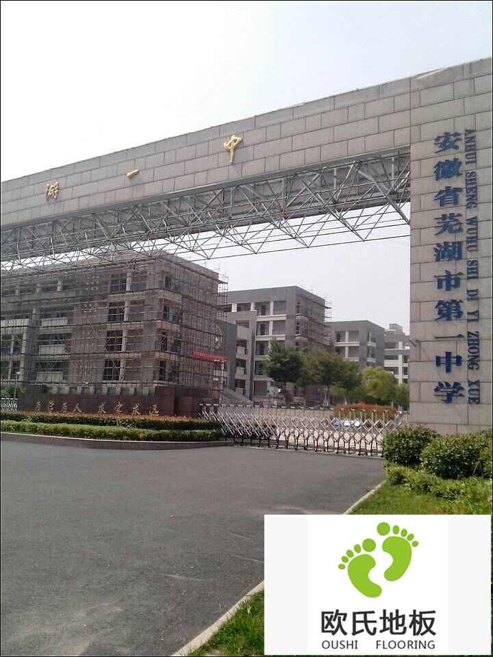 芜湖市第一中学篮球馆木地板工程竣工