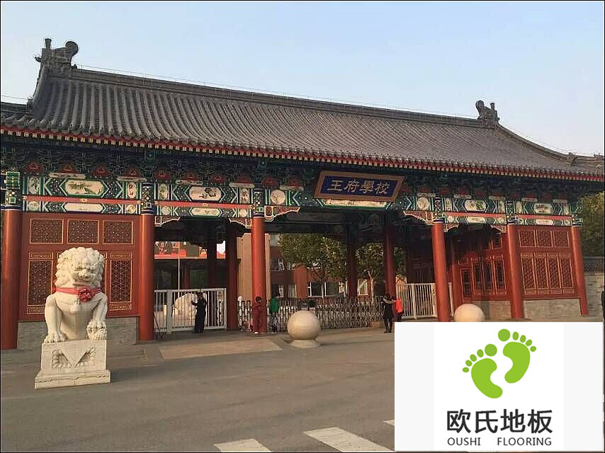 北京王府学校舞蹈房实木运动地板安装案例
