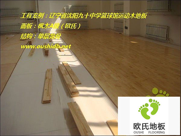 辽宁省沈阳市同泽中学运动木地板铺设工程