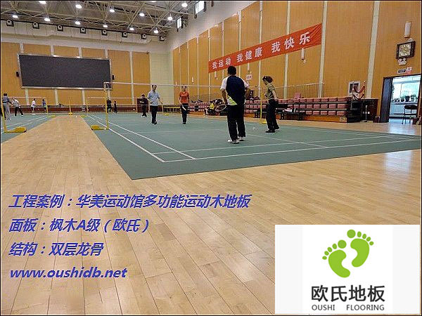 华美运动馆多功能运动木地板铺设工程