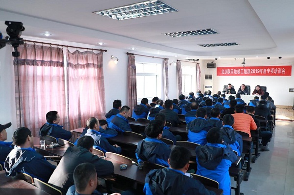 北京欧氏地板2019年工程部会议在北京隆重召开